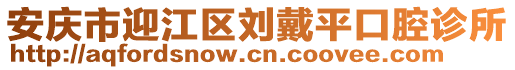 安慶市迎江區(qū)劉戴平口腔診所