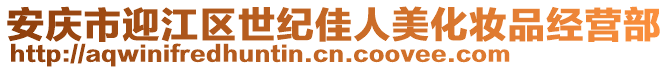 安慶市迎江區(qū)世紀佳人美化妝品經(jīng)營部