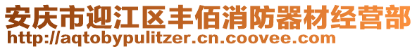 安慶市迎江區(qū)豐佰消防器材經(jīng)營(yíng)部