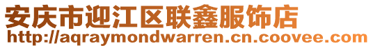 安慶市迎江區(qū)聯(lián)鑫服飾店