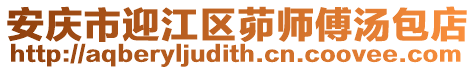 安慶市迎江區(qū)茆師傅湯包店