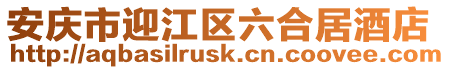 安慶市迎江區六合居酒店