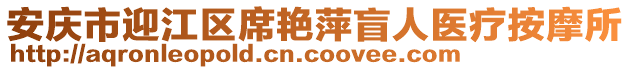 安慶市迎江區(qū)席艷萍盲人醫(yī)療按摩所