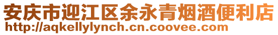 安慶市迎江區(qū)余永青煙酒便利店