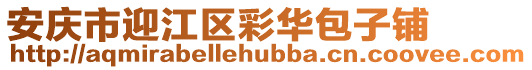 安慶市迎江區彩華包子鋪