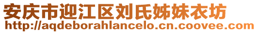 安慶市迎江區劉氏姊妹衣坊