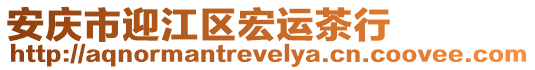 安慶市迎江區宏運茶行