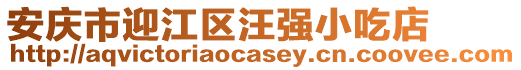 安慶市迎江區(qū)汪強小吃店