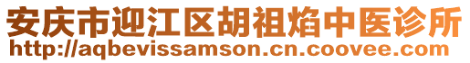 安慶市迎江區胡祖焰中醫診所
