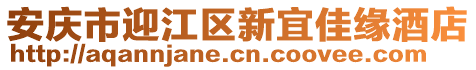安慶市迎江區(qū)新宜佳緣酒店