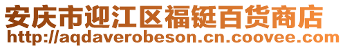 安慶市迎江區福鋌百貨商店