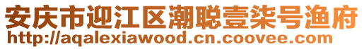安慶市迎江區潮聰壹柒號漁府