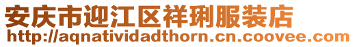 安慶市迎江區祥琍服裝店