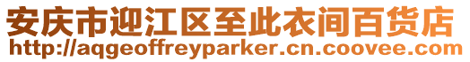 安慶市迎江區至此衣間百貨店