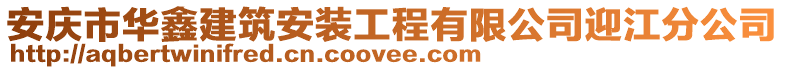 安慶市華鑫建筑安裝工程有限公司迎江分公司