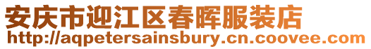 安慶市迎江區(qū)春暉服裝店