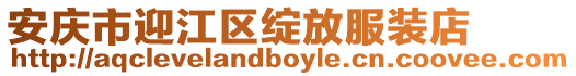 安慶市迎江區綻放服裝店