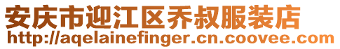 安慶市迎江區喬叔服裝店