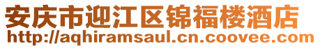 安慶市迎江區錦福樓酒店