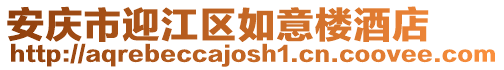 安慶市迎江區如意樓酒店