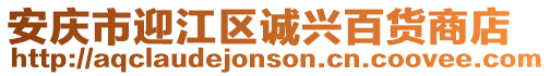 安慶市迎江區誠興百貨商店
