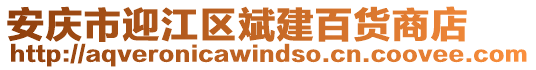 安慶市迎江區(qū)斌建百貨商店