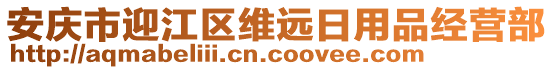 安慶市迎江區(qū)維遠日用品經(jīng)營部