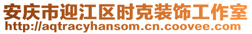 安慶市迎江區(qū)時(shí)克裝飾工作室