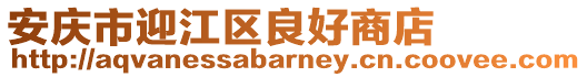 安慶市迎江區良好商店