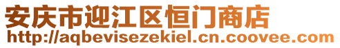 安庆市迎江区恒门商店