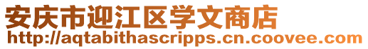 安慶市迎江區學文商店