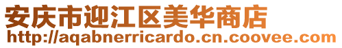 安慶市迎江區美華商店