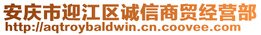 安慶市迎江區(qū)誠(chéng)信商貿(mào)經(jīng)營(yíng)部