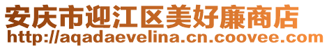 安慶市迎江區美好廉商店