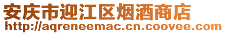 安庆市迎江区烟酒商店