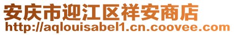 安慶市迎江區(qū)祥安商店