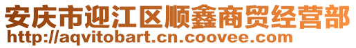 安慶市迎江區順鑫商貿經營部