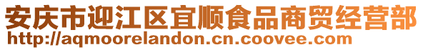 安慶市迎江區宜順食品商貿經營部