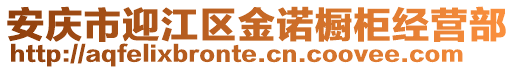 安慶市迎江區(qū)金諾櫥柜經(jīng)營(yíng)部