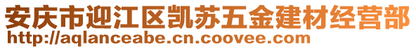 安慶市迎江區(qū)凱蘇五金建材經(jīng)營(yíng)部