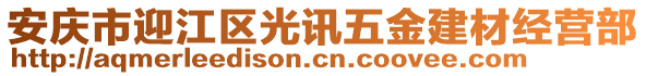 安慶市迎江區光訊五金建材經營部