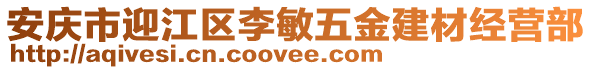 安庆市迎江区李敏五金建材经营部