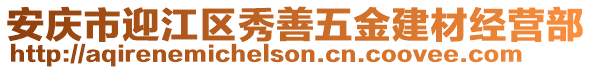安慶市迎江區秀善五金建材經營部