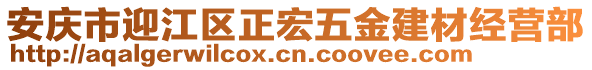 安慶市迎江區(qū)正宏五金建材經(jīng)營(yíng)部