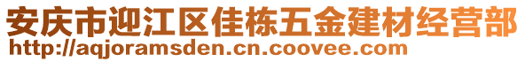 安慶市迎江區佳棟五金建材經營部