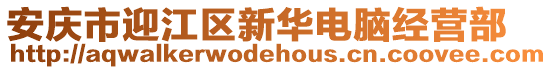 安慶市迎江區新華電腦經營部