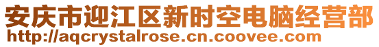 安庆市迎江区新时空电脑经营部