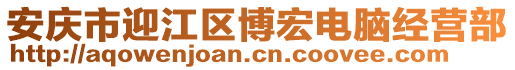 安慶市迎江區(qū)博宏電腦經(jīng)營(yíng)部