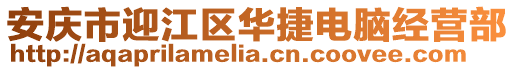 安庆市迎江区华捷电脑经营部