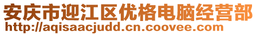安慶市迎江區優格電腦經營部